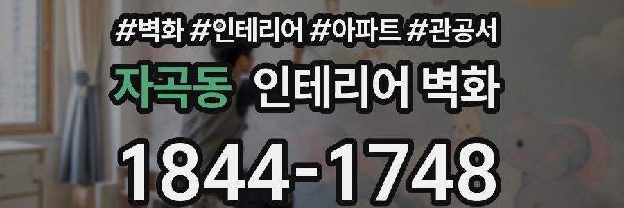 자곡동 인테리어 벽화