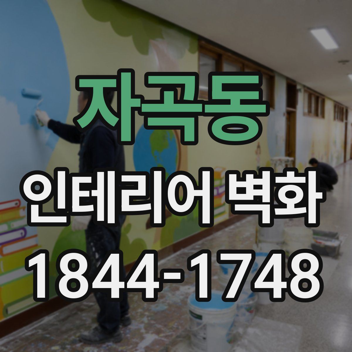 자곡동 인테리어 벽화