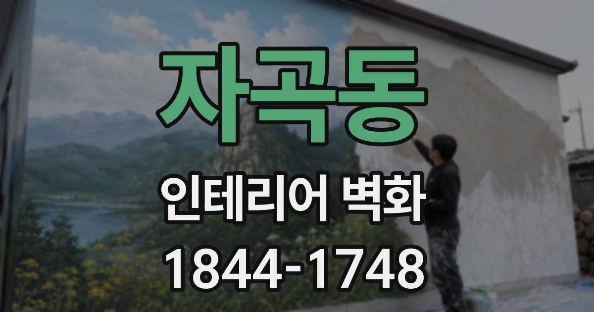 자곡동 인테리어 벽화