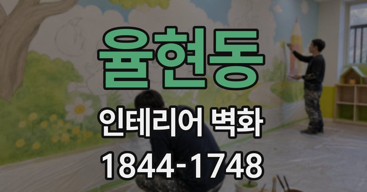 율현동 인테리어 벽화