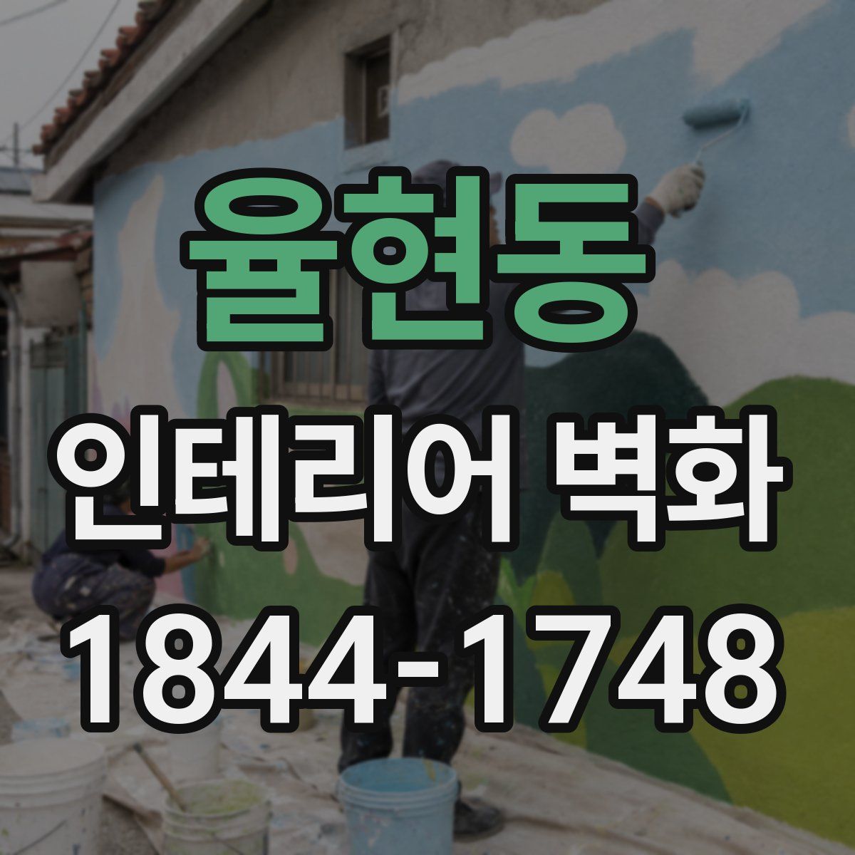 율현동 인테리어 벽화