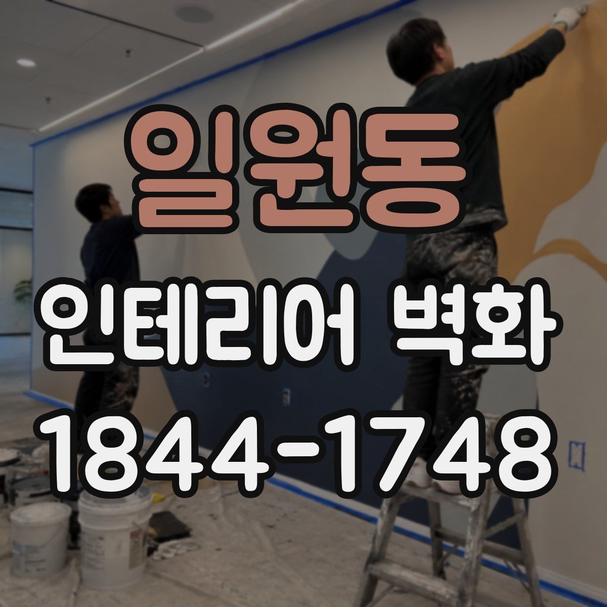 일원동 인테리어 벽화
