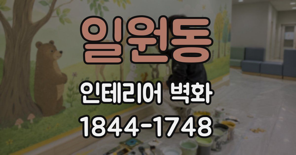 일원동 인테리어 벽화