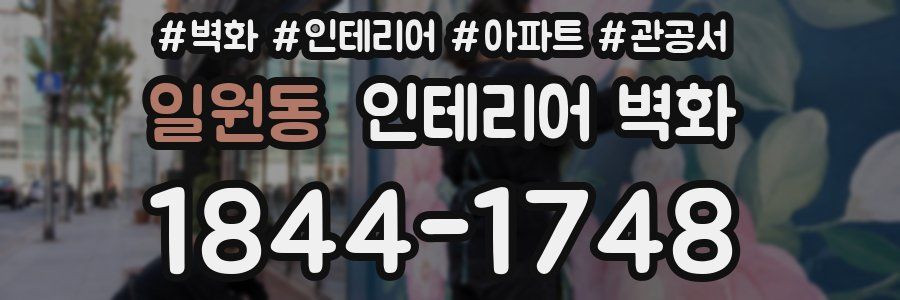일원동 인테리어 벽화