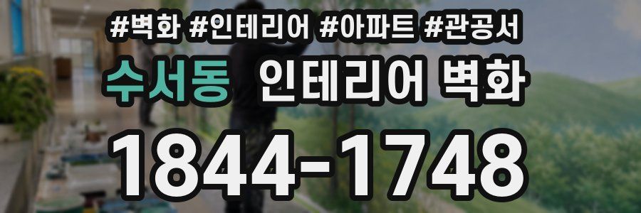 수서동 인테리어 벽화