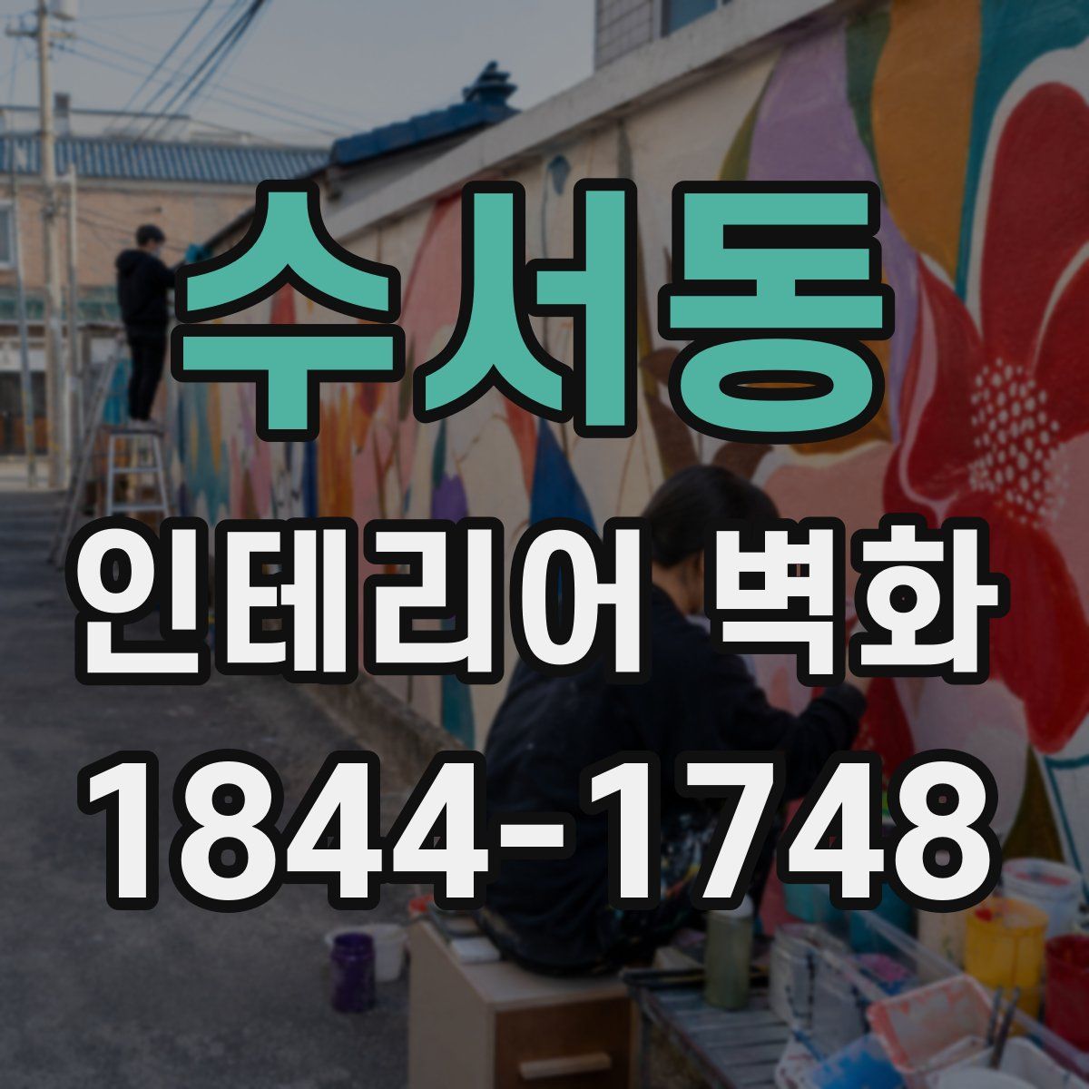 수서동 인테리어 벽화