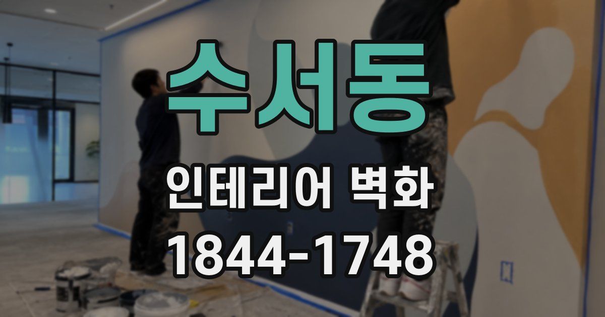 수서동 인테리어 벽화