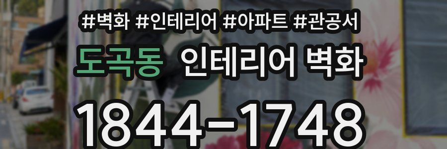도곡동 인테리어 벽화