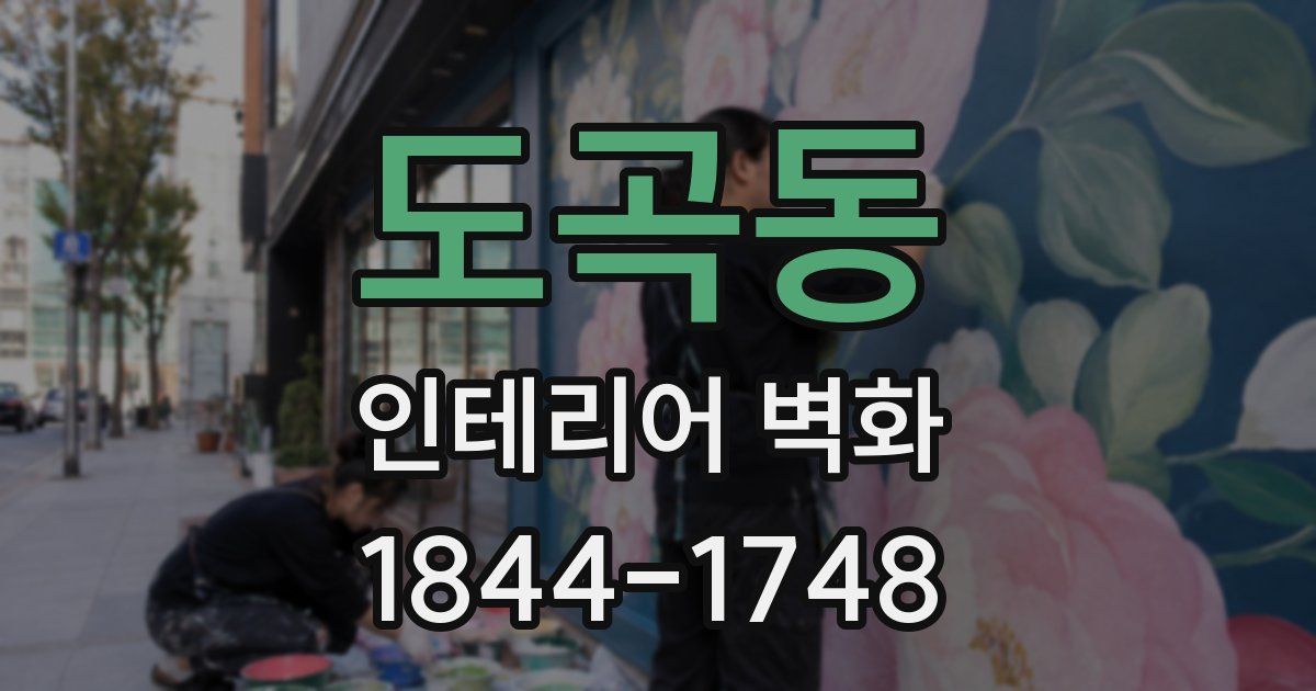 도곡동 인테리어 벽화