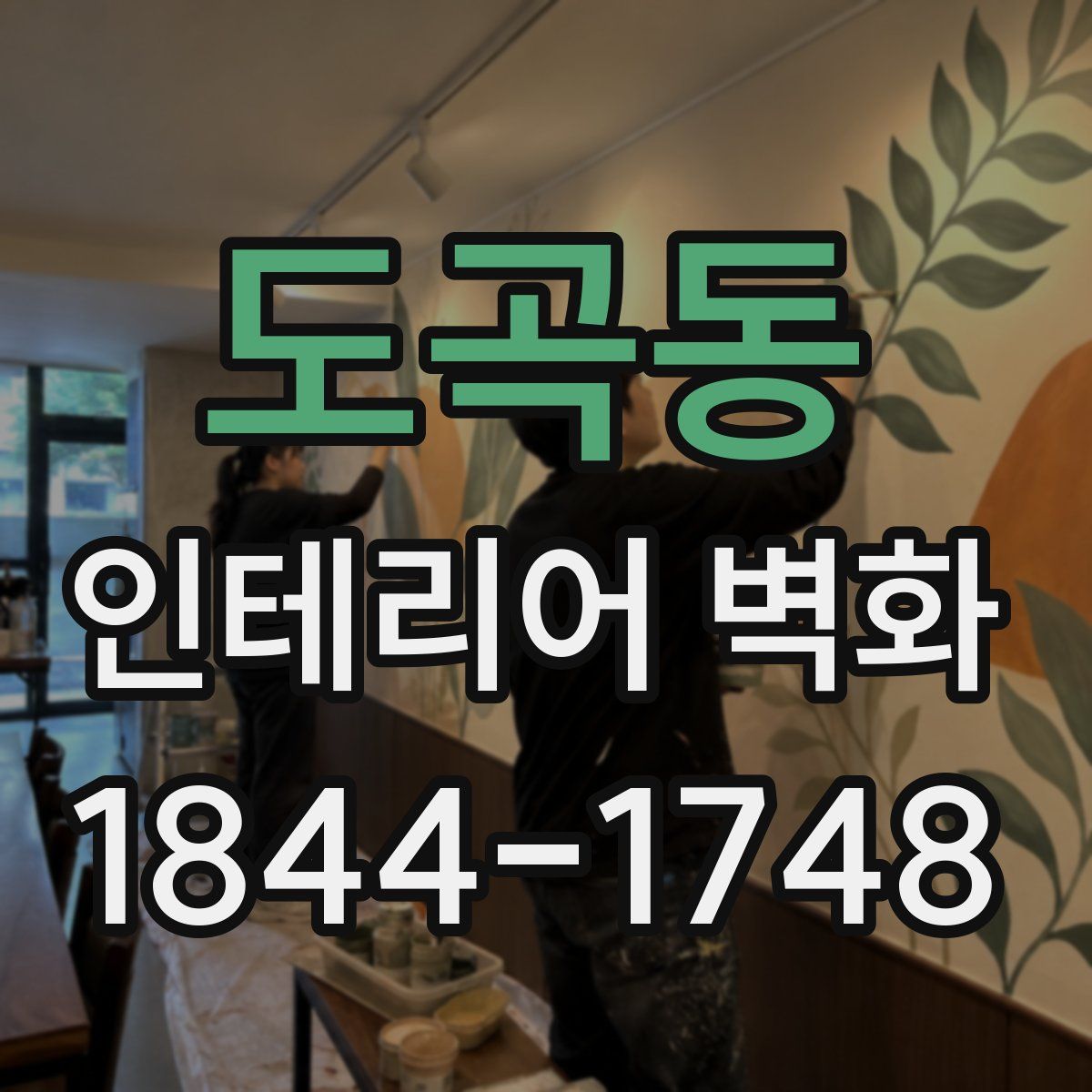 도곡동 인테리어 벽화