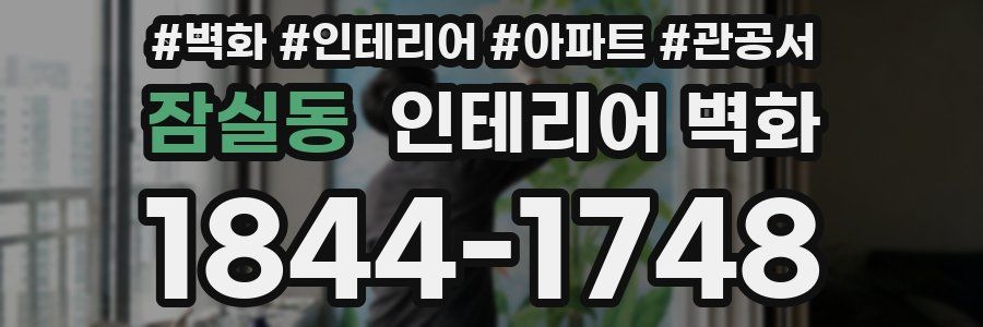 잠실동 인테리어 벽화