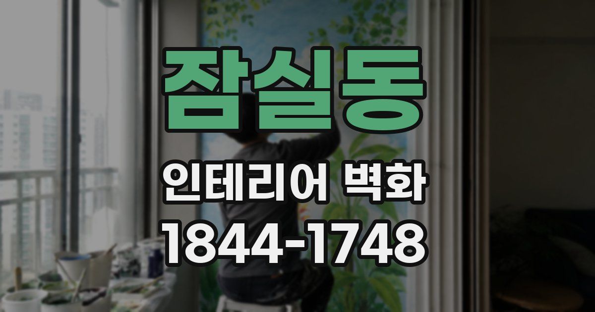 잠실동 인테리어 벽화