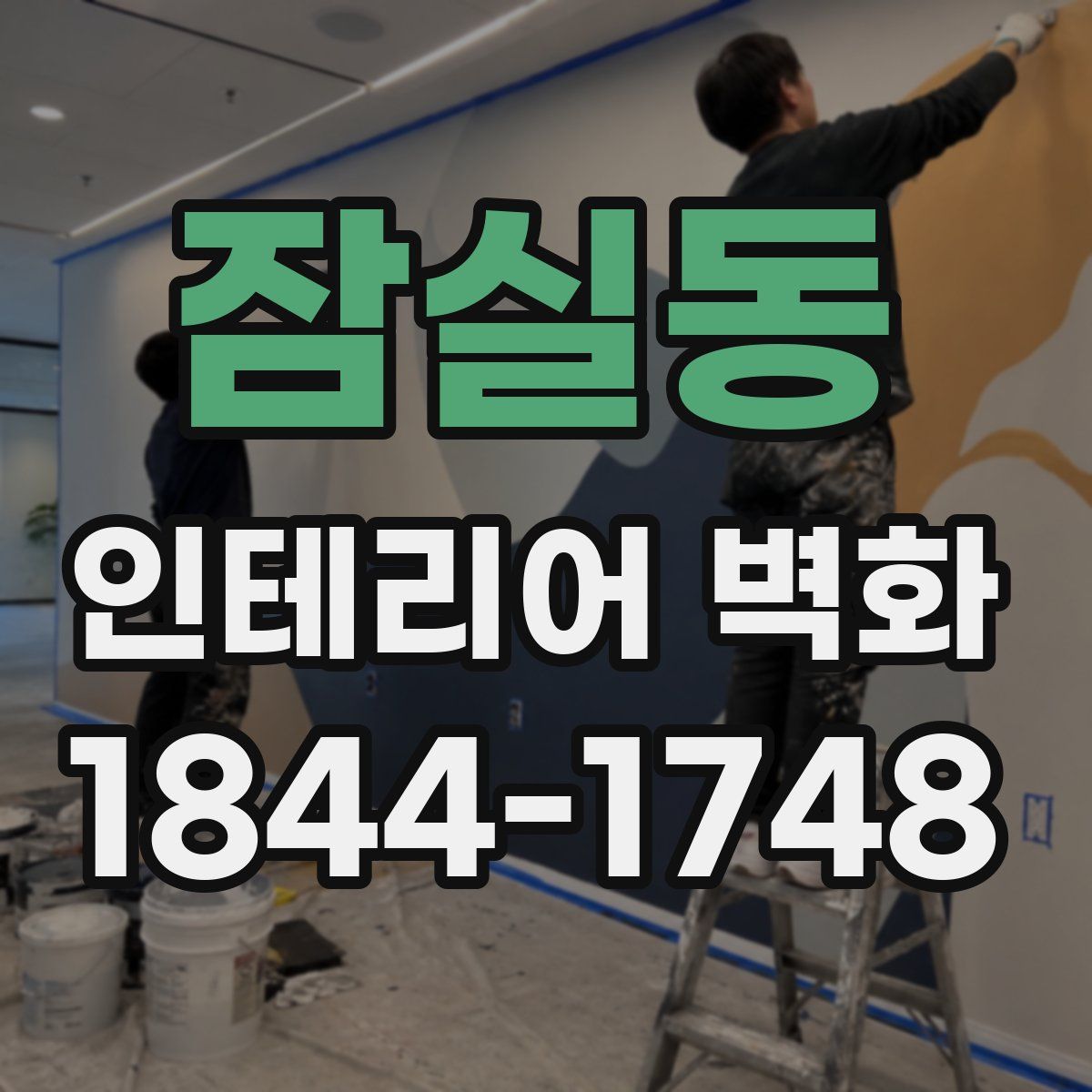 잠실동 인테리어 벽화