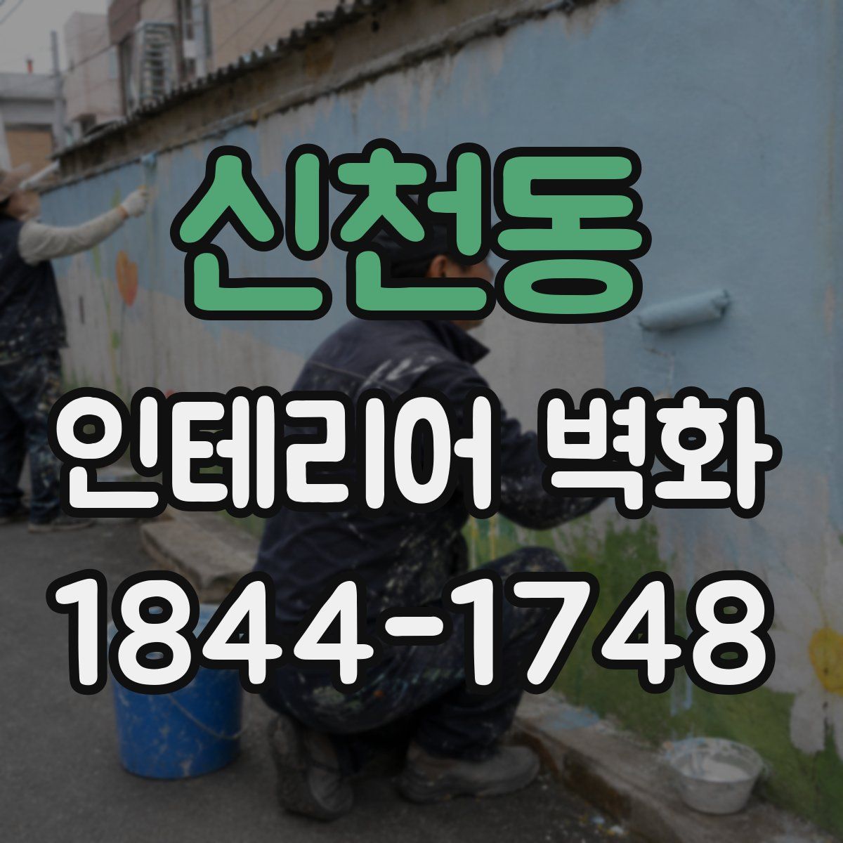 신천동 인테리어 벽화