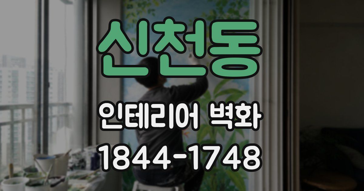 신천동 인테리어 벽화