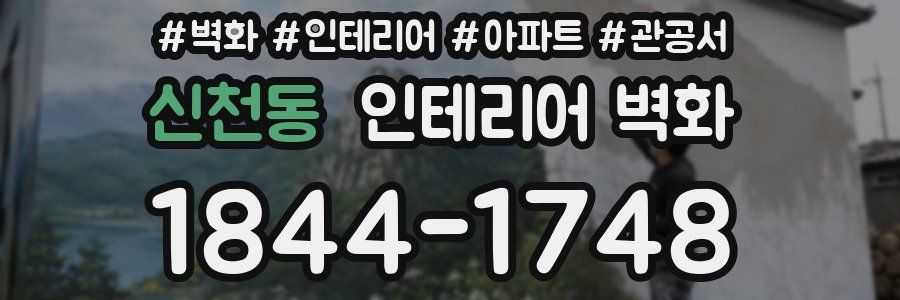 신천동 인테리어 벽화