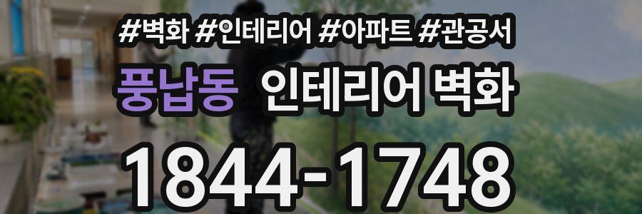 풍납동 인테리어 벽화