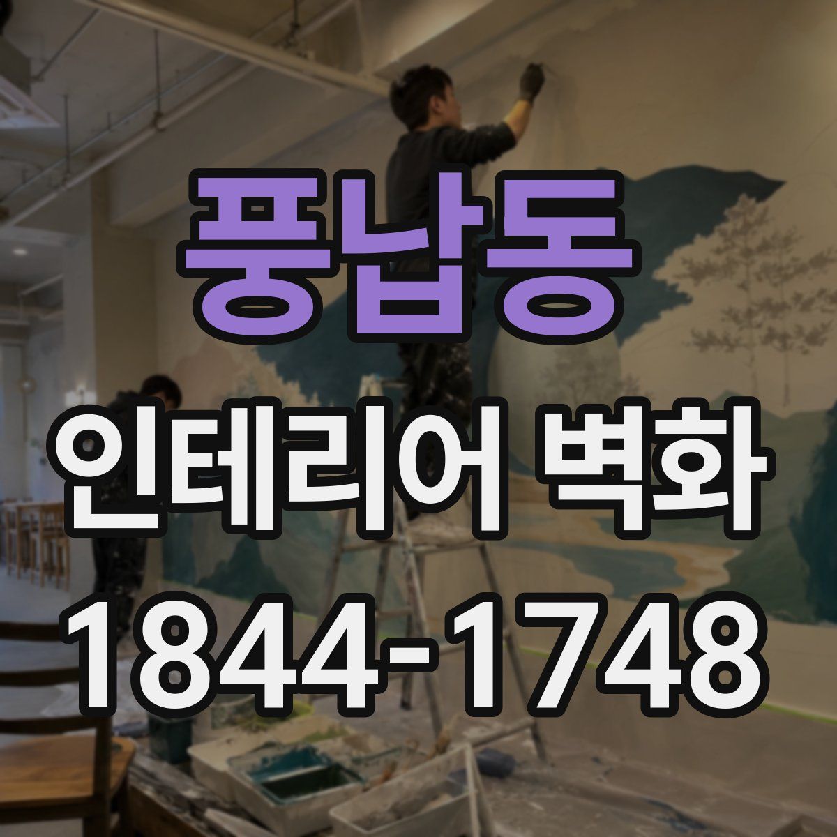 풍납동 인테리어 벽화