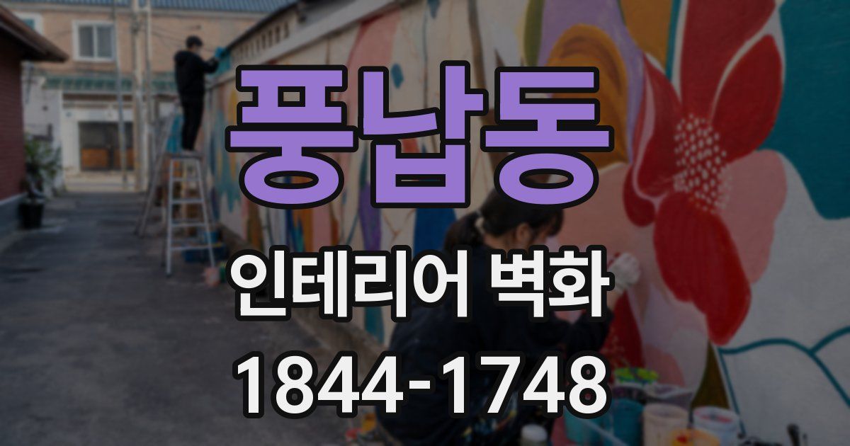 풍납동 인테리어 벽화