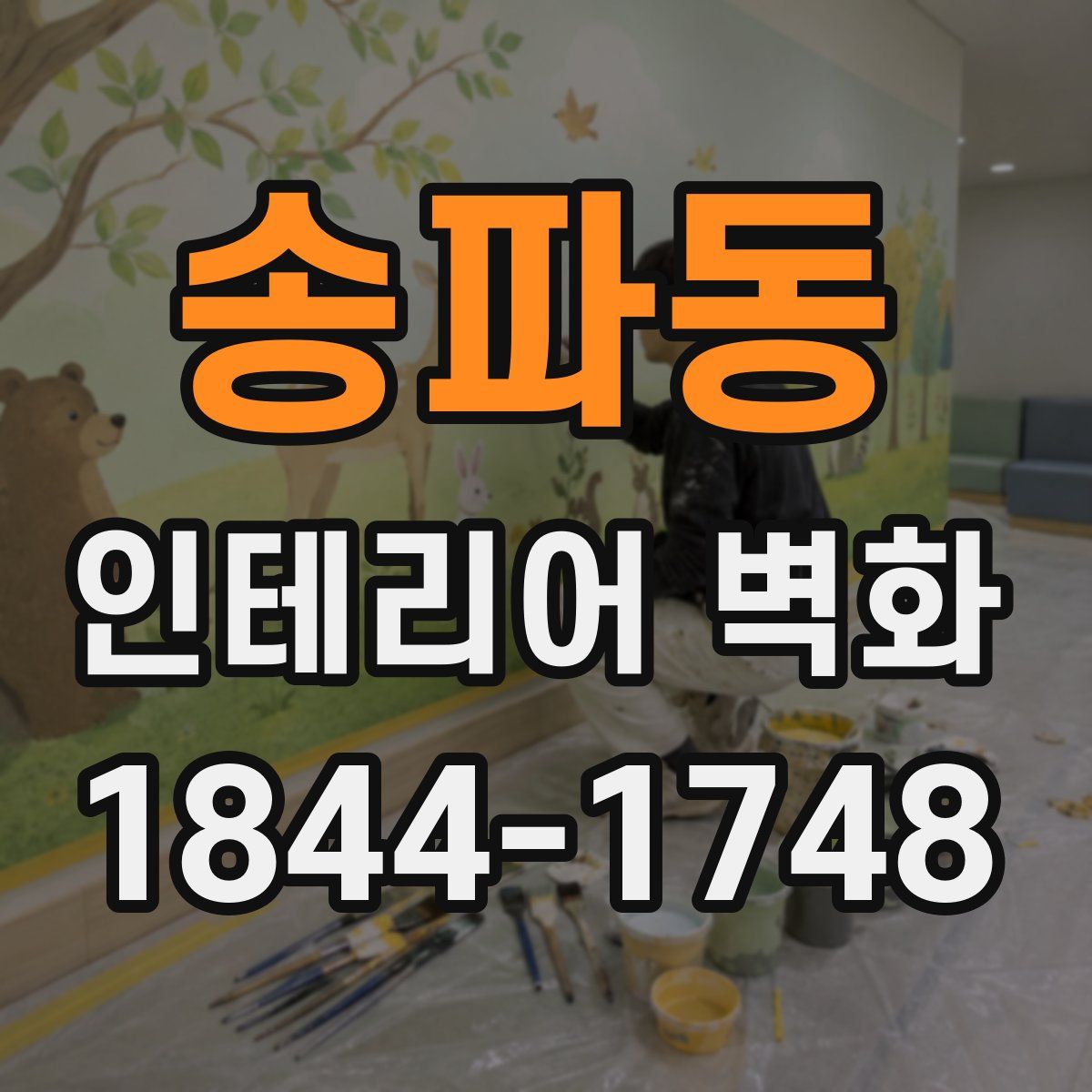 송파동 인테리어 벽화