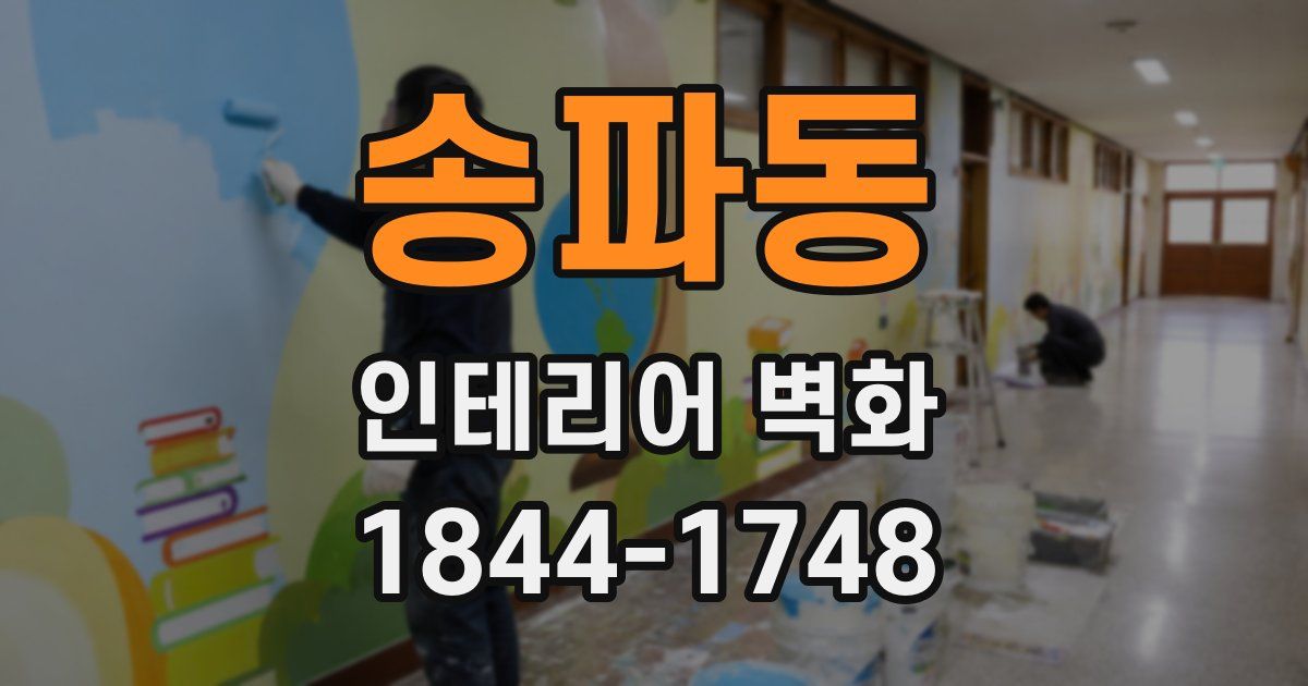 송파동 인테리어 벽화