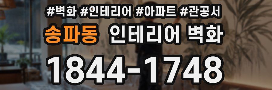 송파동 인테리어 벽화