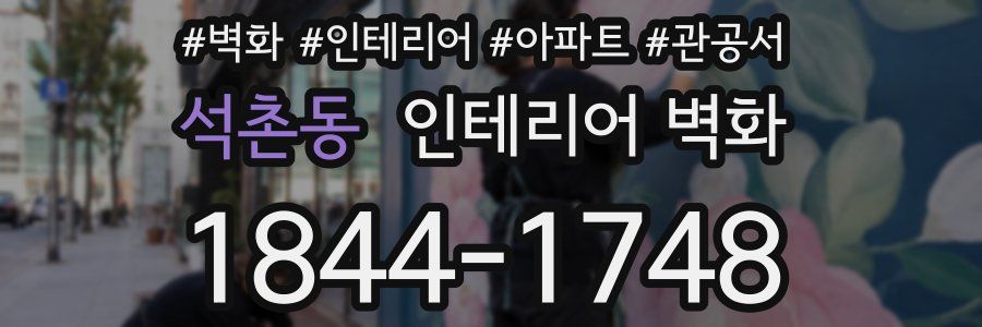 석촌동 인테리어 벽화