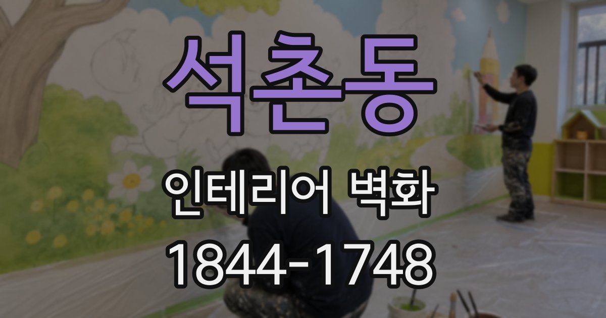 석촌동 인테리어 벽화