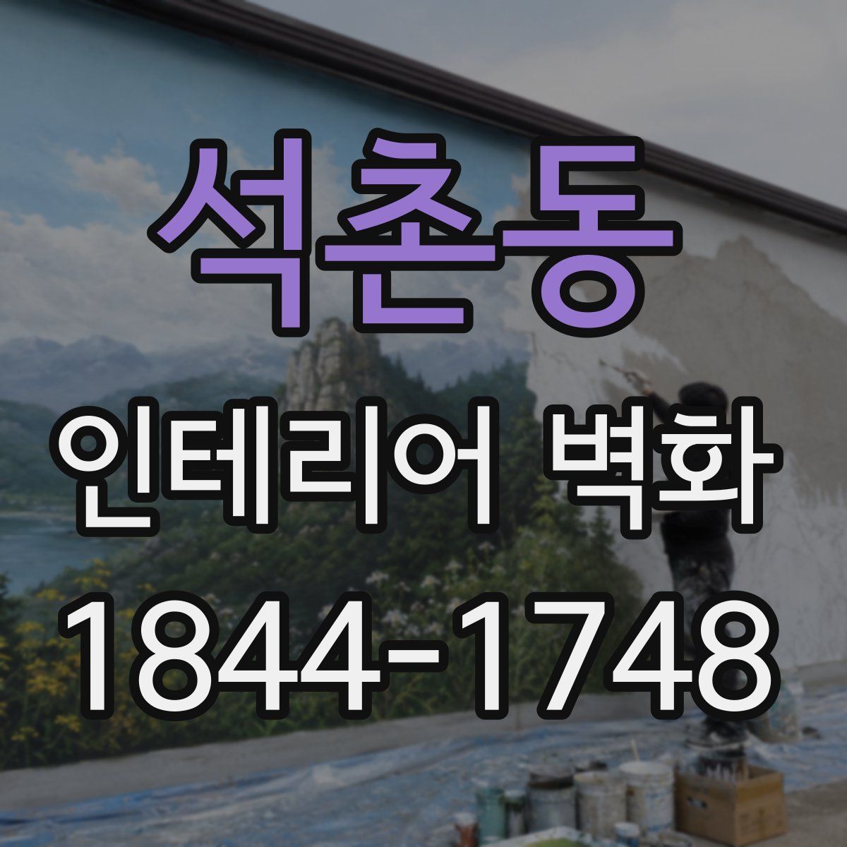 석촌동 인테리어 벽화