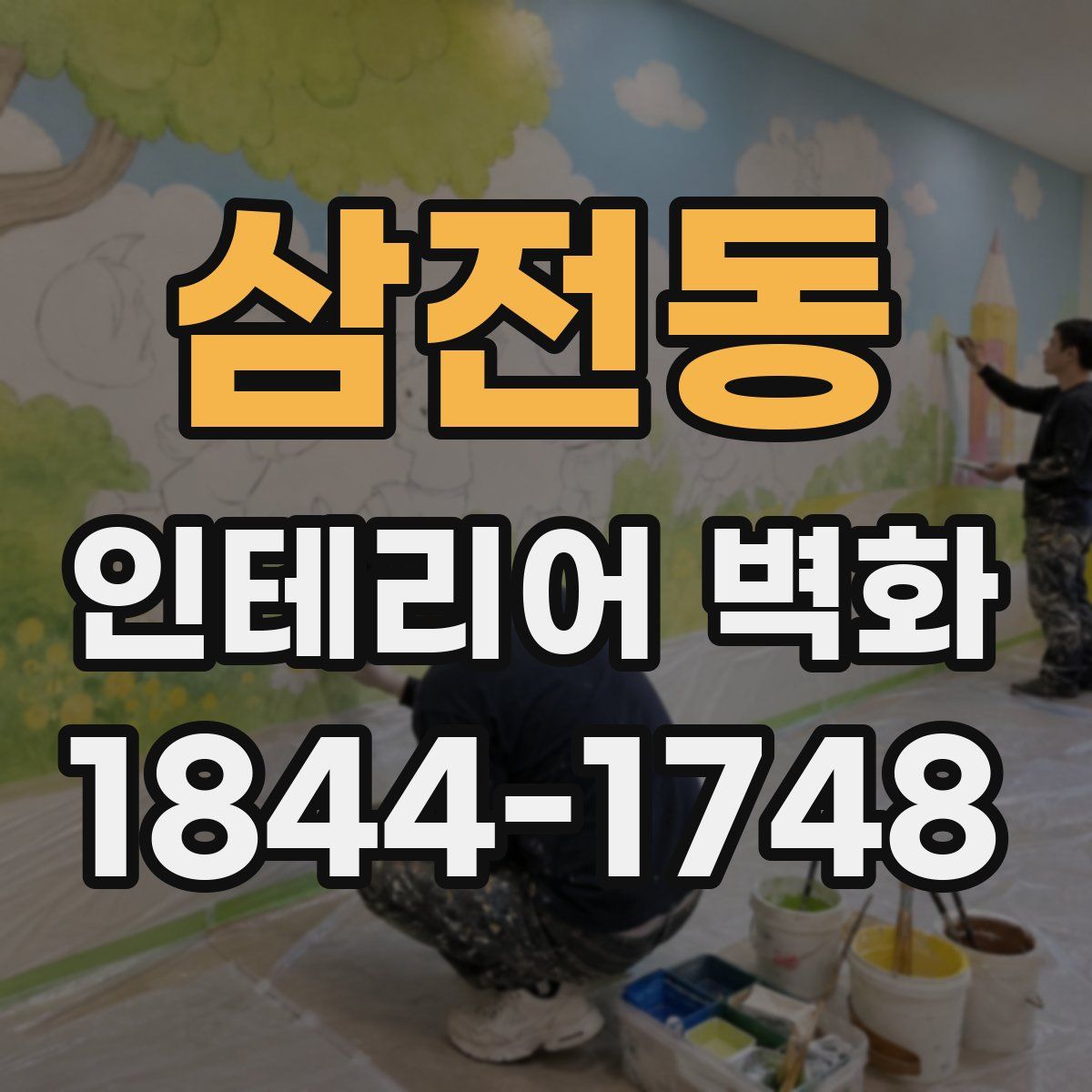 삼전동 인테리어 벽화