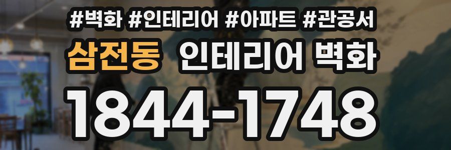 삼전동 인테리어 벽화