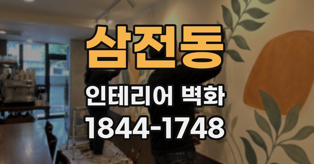 삼전동 인테리어 벽화