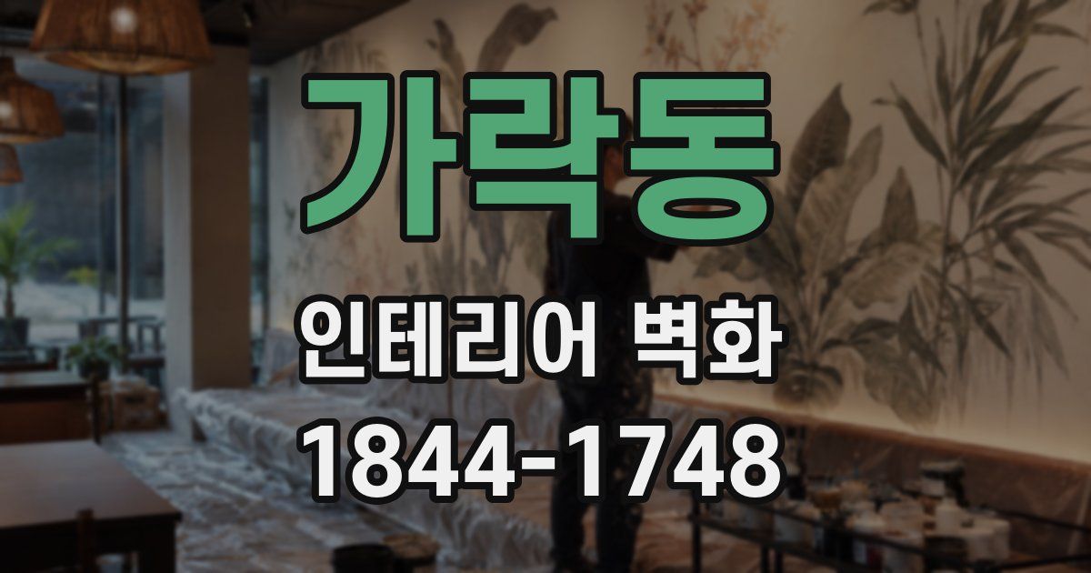 가락동 인테리어 벽화