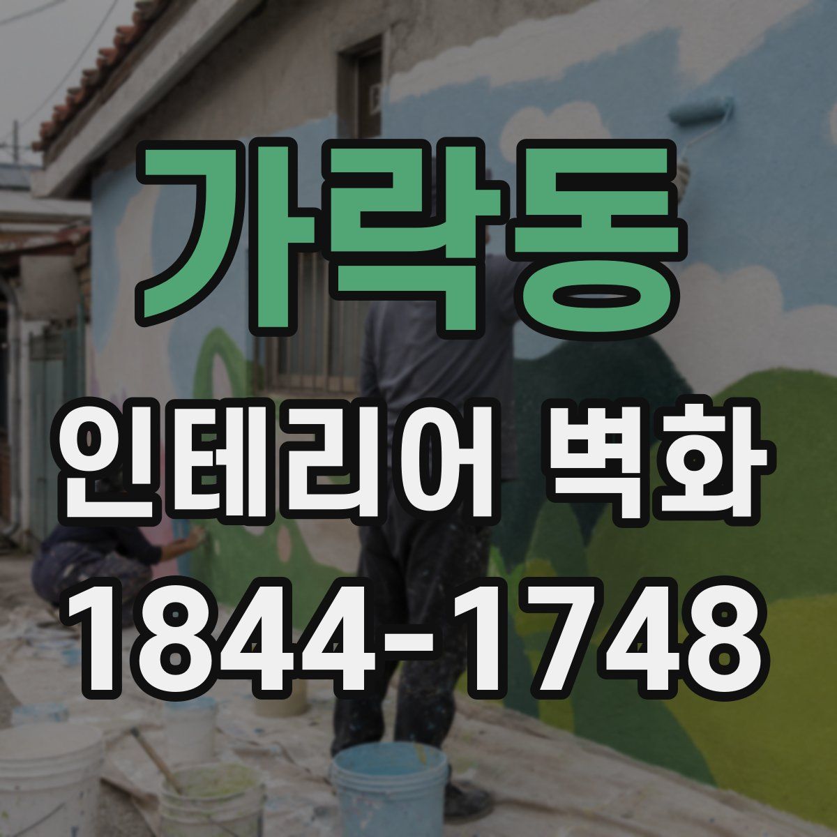 가락동 인테리어 벽화