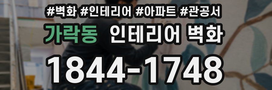 가락동 인테리어 벽화