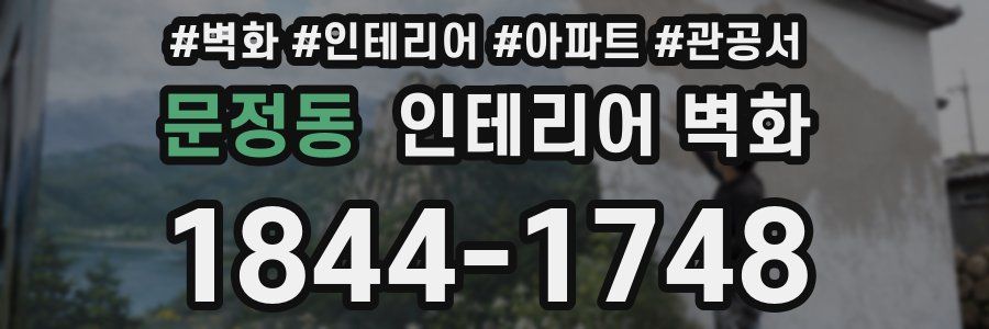 문정동 인테리어 벽화