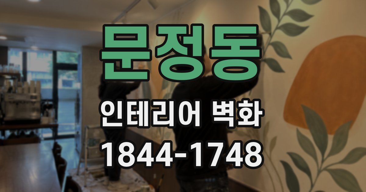 문정동 인테리어 벽화