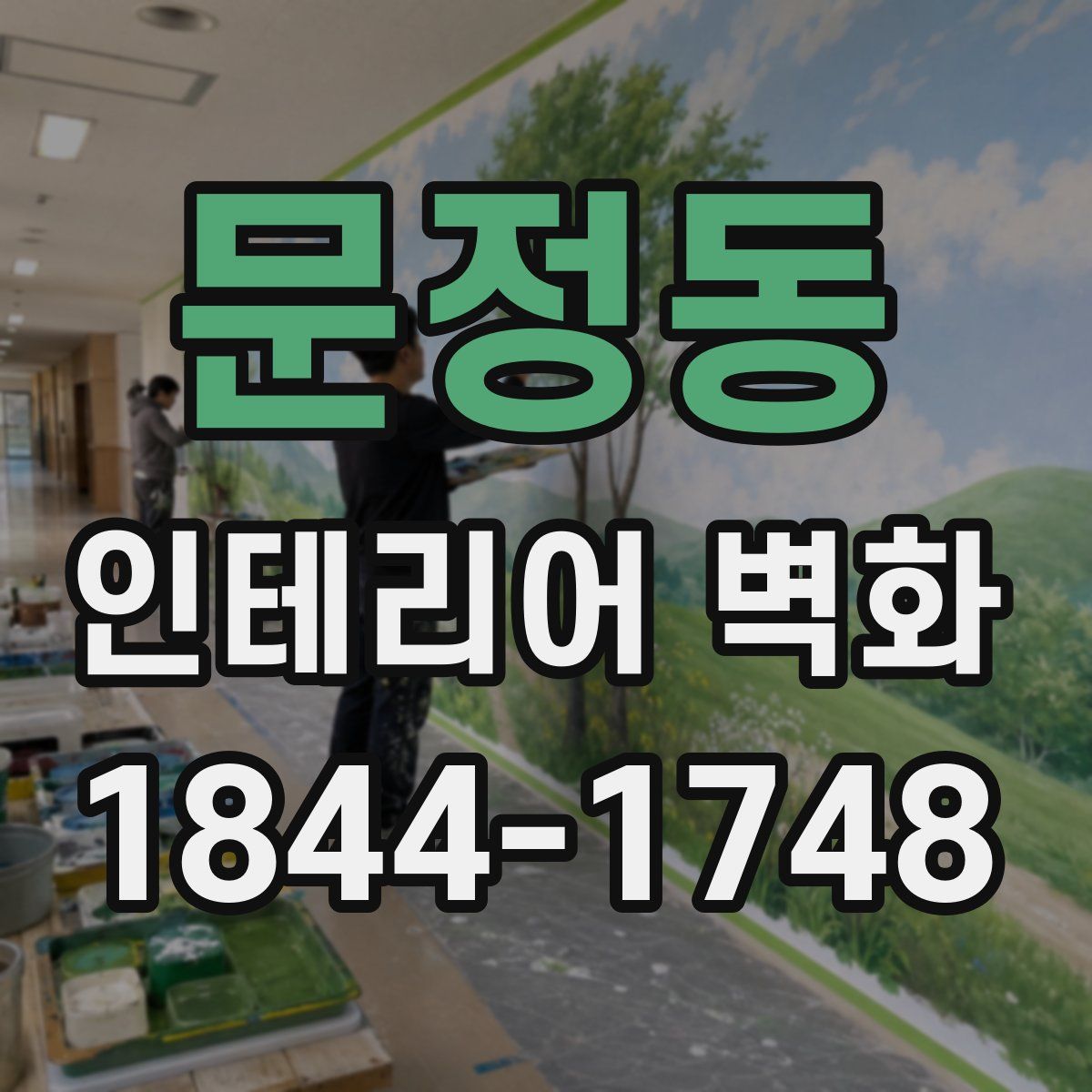 문정동 인테리어 벽화