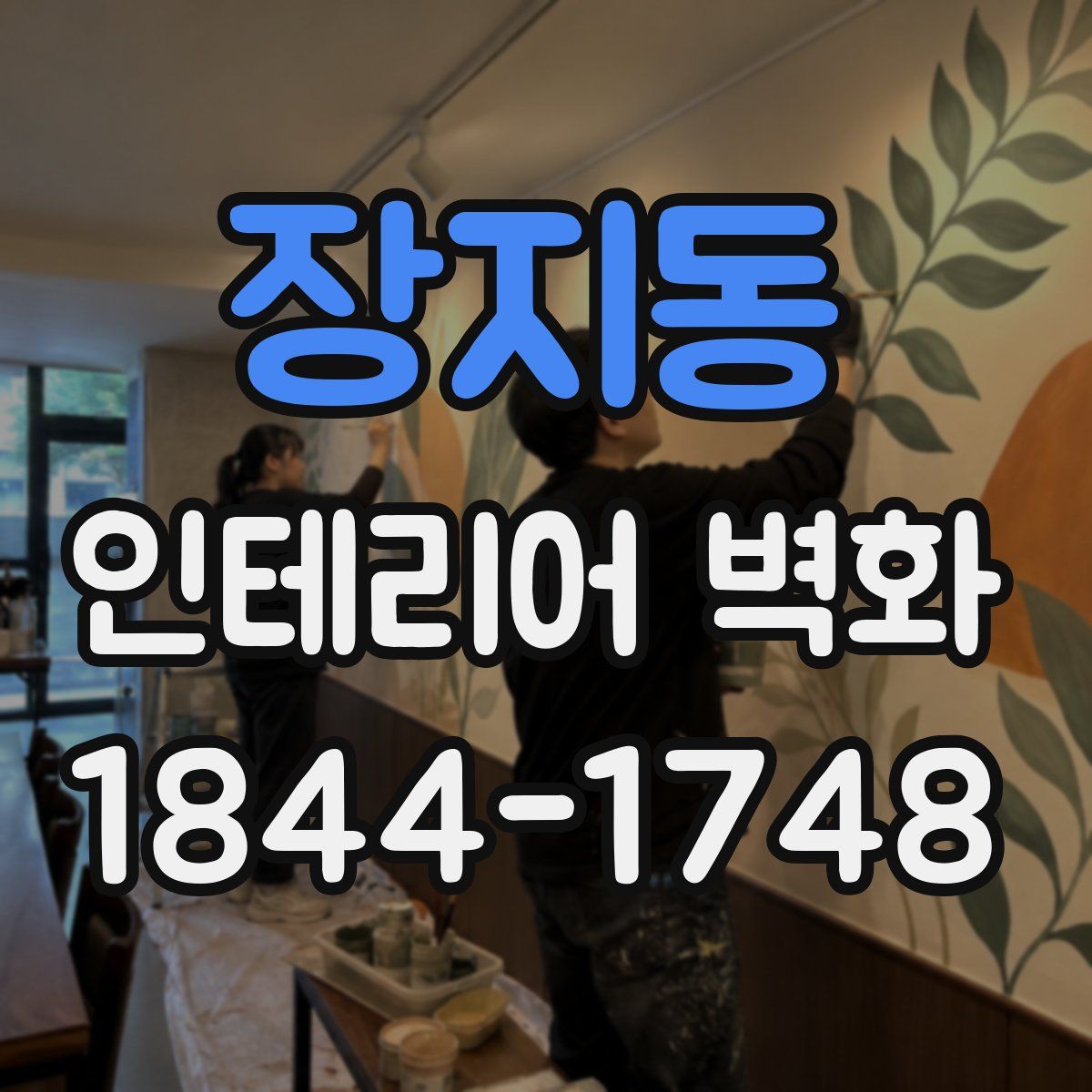 장지동 인테리어 벽화