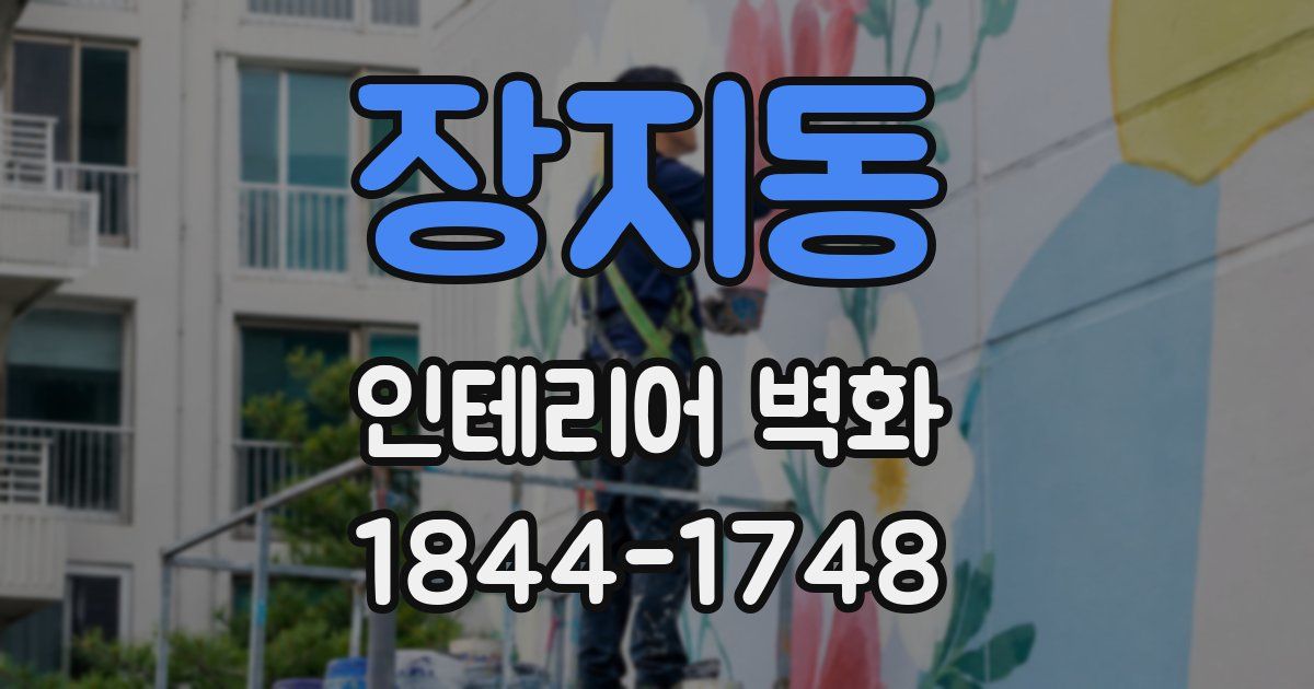 장지동 인테리어 벽화