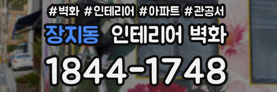 장지동 인테리어 벽화