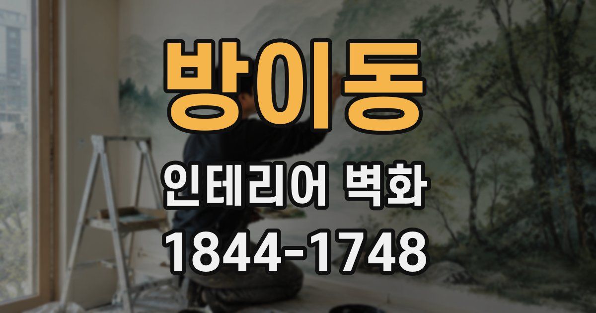 방이동 인테리어 벽화