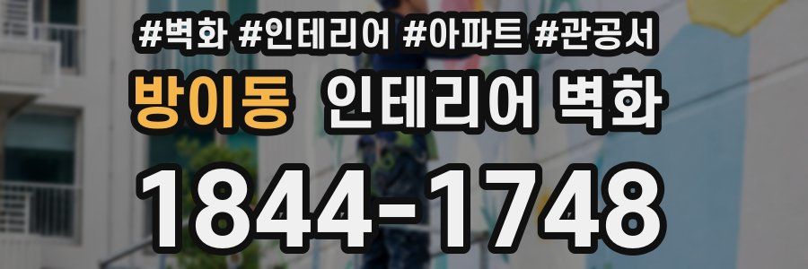 방이동 인테리어 벽화