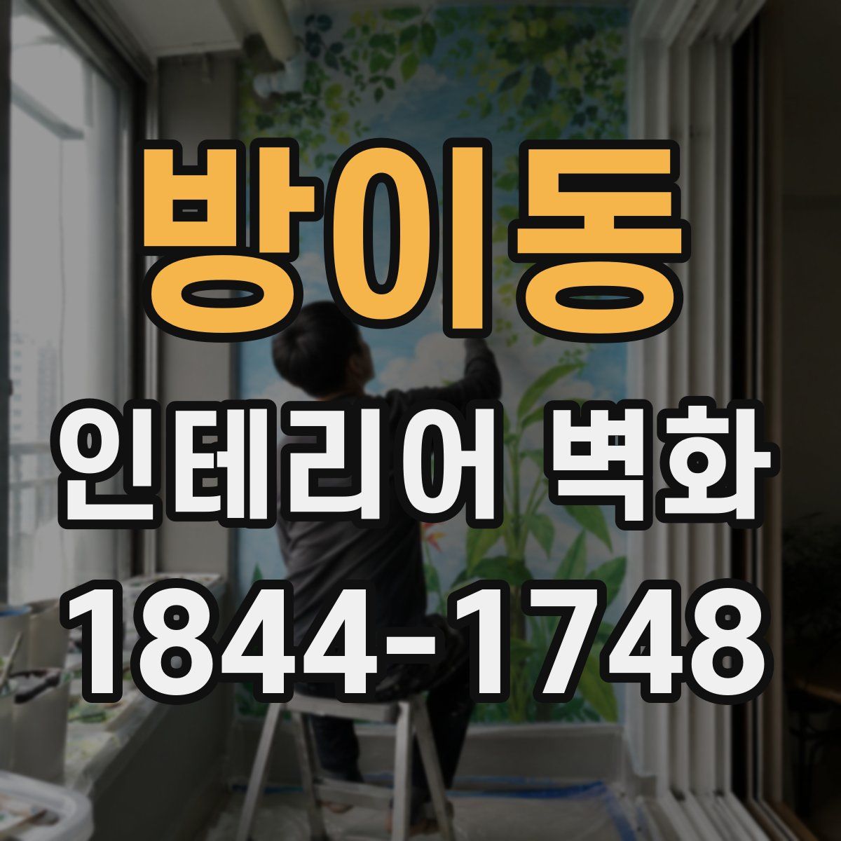 방이동 인테리어 벽화