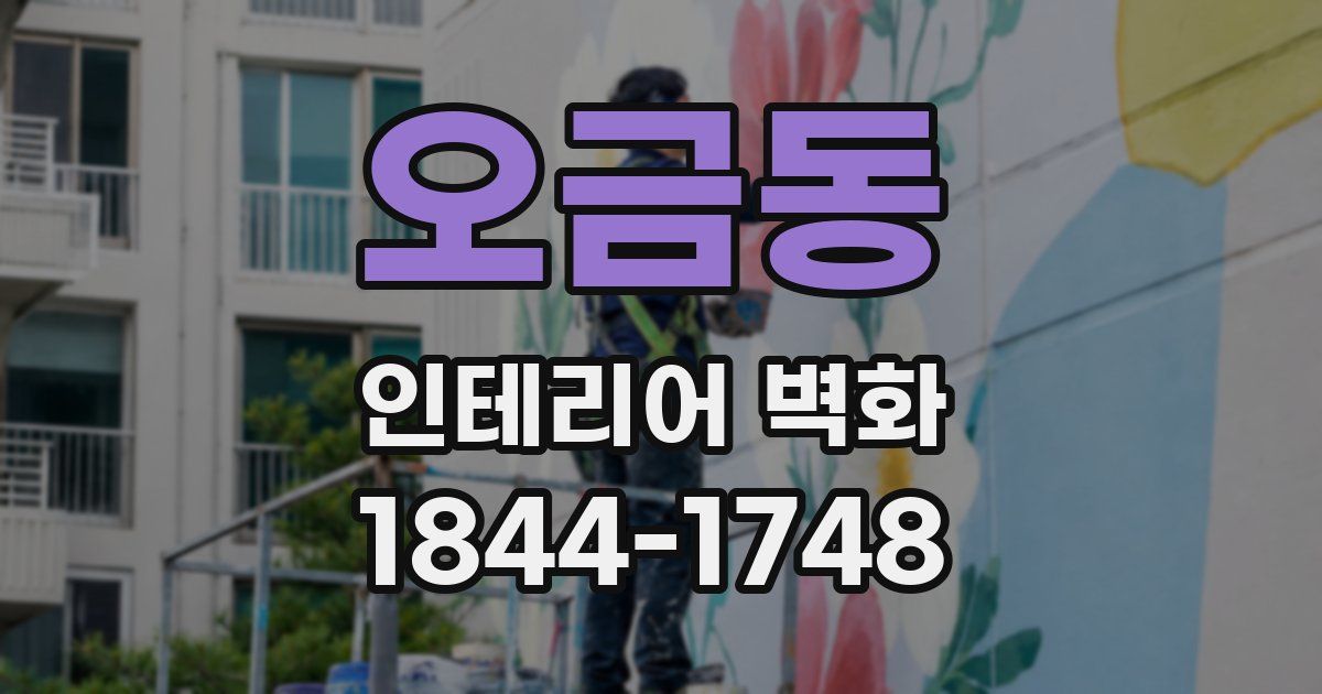 오금동 인테리어 벽화