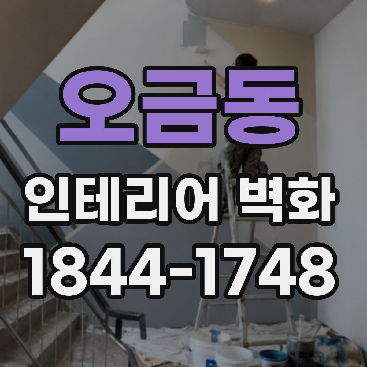 오금동 인테리어 벽화