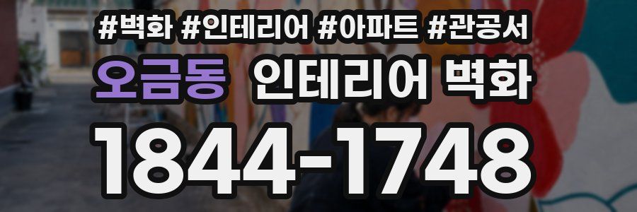 오금동 인테리어 벽화