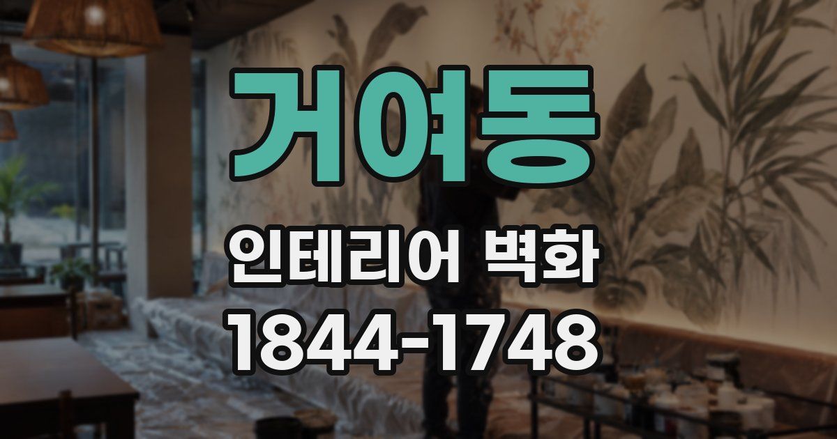 거여동 인테리어 벽화