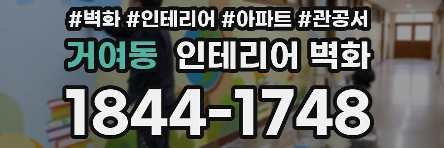 거여동 인테리어 벽화