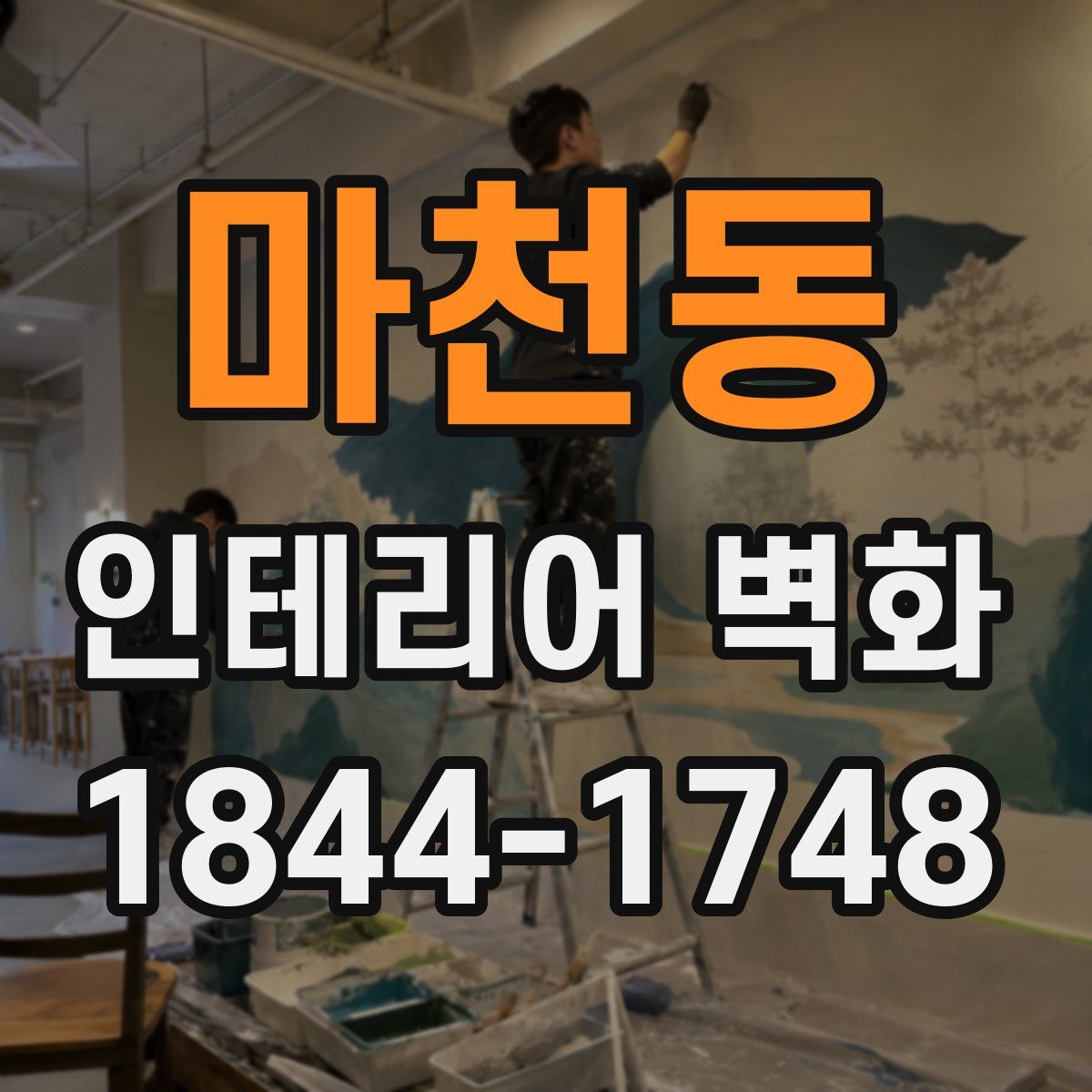 마천동 인테리어 벽화